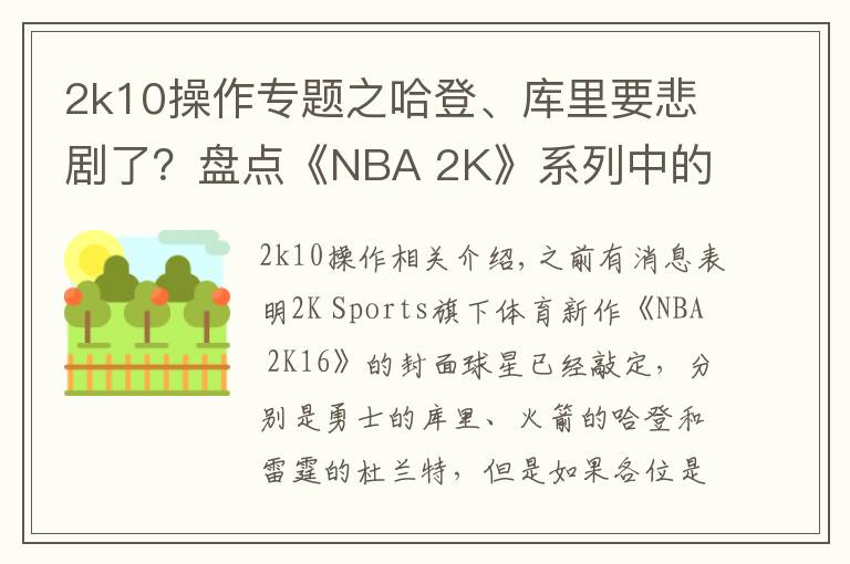 2k10操作專題之哈登、庫里要悲劇了？盤點《NBA 2K》系列中的封面魔咒