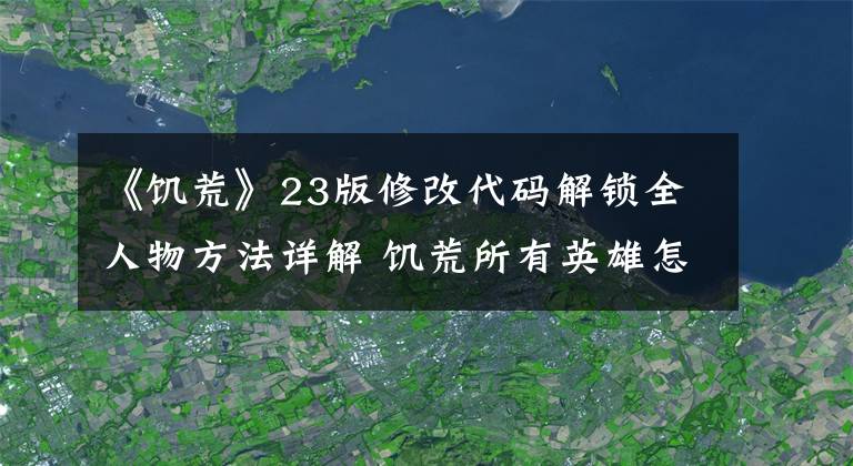 《饑荒》23版修改代碼解鎖全人物方法詳解 饑荒所有英雄怎么解鎖