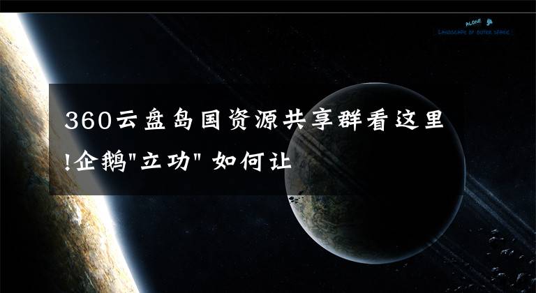 360云盤島國資源共享群看這里!企鵝"立功" 如何讓愛情動作片無所遁形？