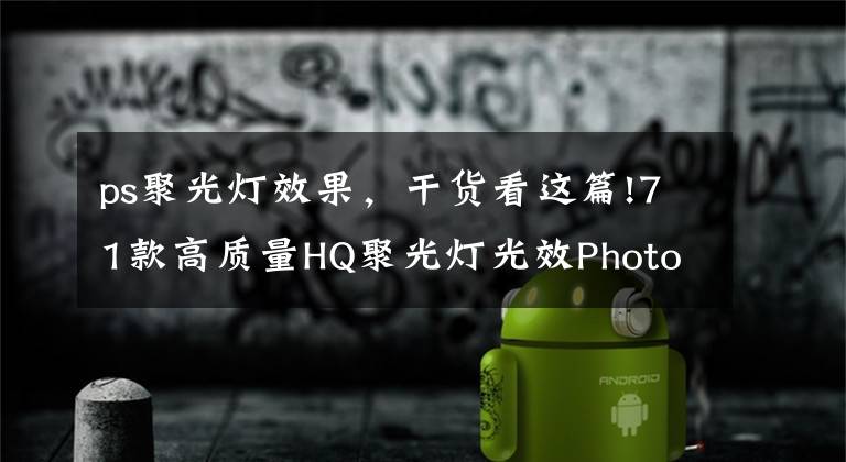 ps聚光燈效果，干貨看這篇!71款高質(zhì)量HQ聚光燈光效Photoshop筆刷