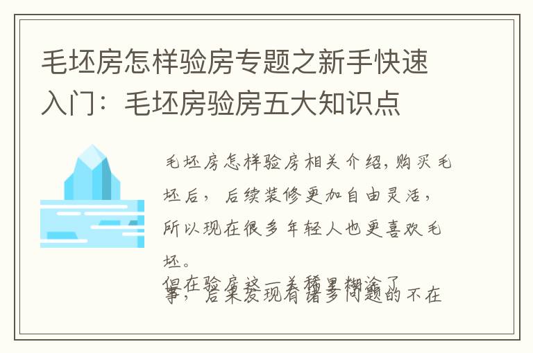 毛坯房怎樣驗(yàn)房專題之新手快速入門：毛坯房驗(yàn)房五大知識(shí)點(diǎn)