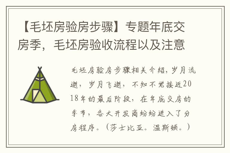 【毛坯房驗(yàn)房步驟】專題年底交房季，毛坯房驗(yàn)收流程以及注意事項(xiàng)已備好，收藏~