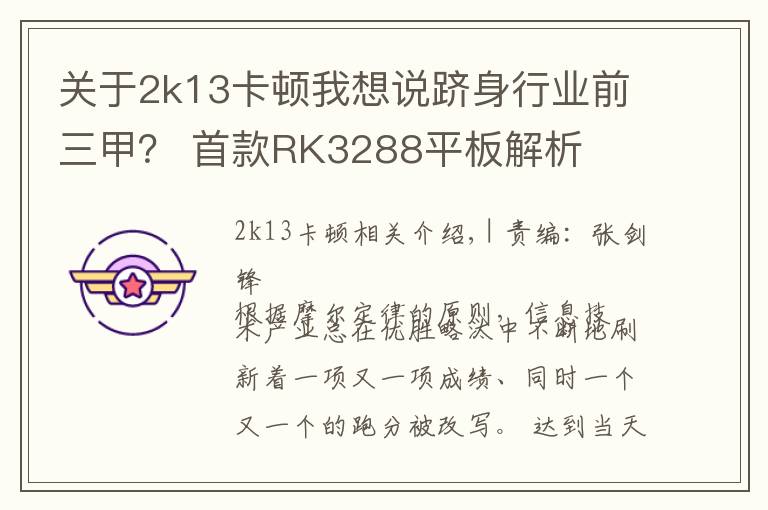 關(guān)于2k13卡頓我想說躋身行業(yè)前三甲？ 首款RK3288平板解析