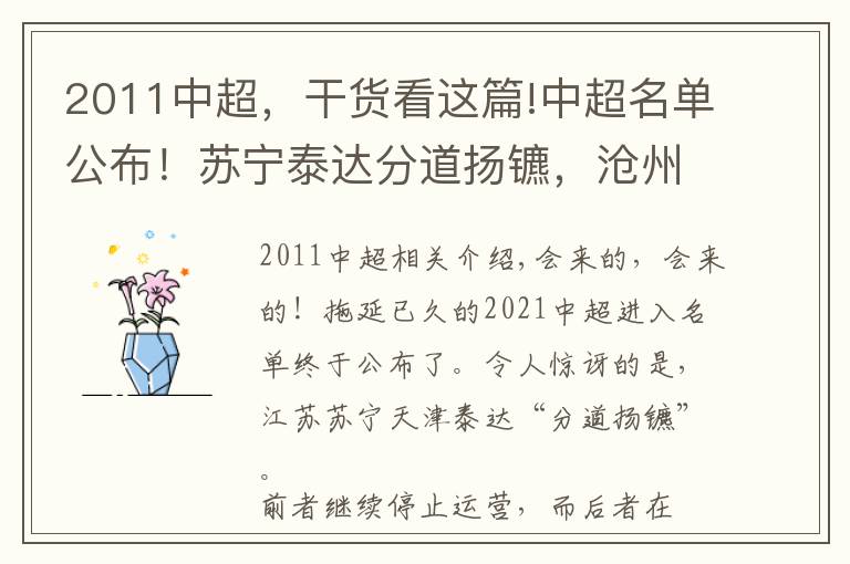 2011中超，干貨看這篇!中超名單公布！蘇寧泰達分道揚鑣，滄州隊撿漏而恒大不改恒久遠大