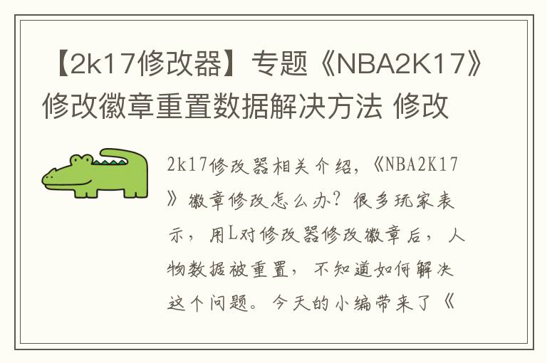 【2k17修改器】專題《NBA2K17》修改徽章重置數(shù)據(jù)解決方法 修改徽章回檔怎么辦