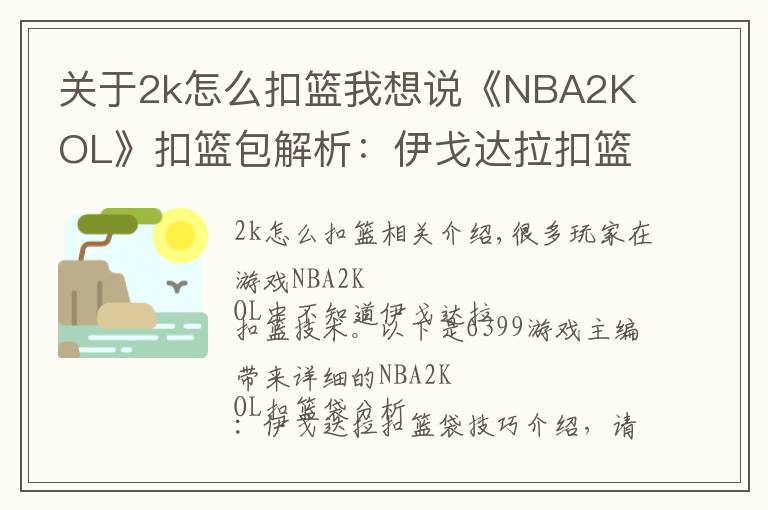 關于2k怎么扣籃我想說《NBA2K OL》扣籃包解析：伊戈達拉扣籃包技巧