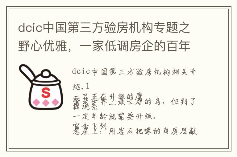 dcic中國第三方驗房機構(gòu)專題之野心優(yōu)雅，一家低調(diào)房企的百年企業(yè)計劃