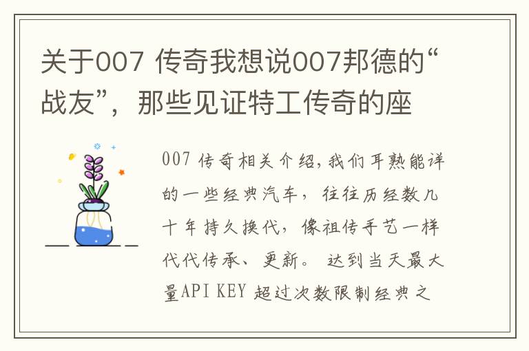 關(guān)于007 傳奇我想說007邦德的“戰(zhàn)友”，那些見證特工傳奇的座駕