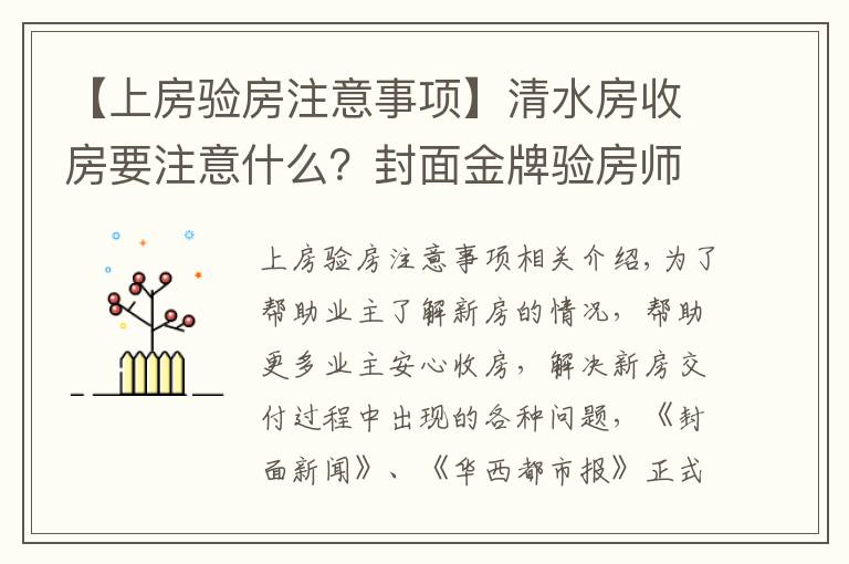 【上房驗(yàn)房注意事項(xiàng)】清水房收房要注意什么？封面金牌驗(yàn)房師建議：水電檢查一定要重視｜封面天天見(jiàn)