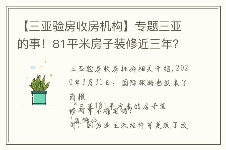 【三亞驗(yàn)房收房機(jī)構(gòu)】專題三亞的事！81平米房子裝修近三年？裝修公司：先簽免責(zé)協(xié)議…