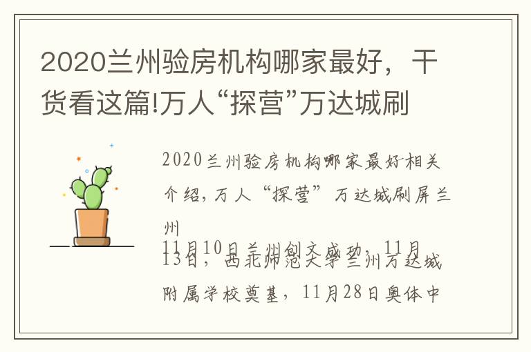 2020蘭州驗房機構(gòu)哪家最好，干貨看這篇!萬人“探營”萬達城刷屏蘭州