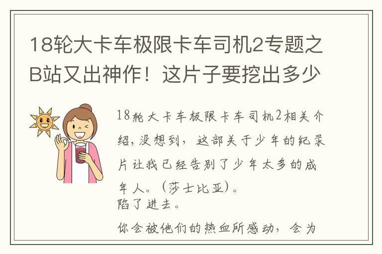 18輪大卡車極限卡車司機2專題之B站又出神作！這片子要挖出多少寶藏少年？