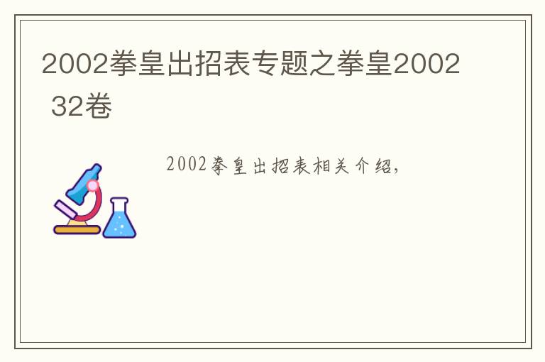 2002拳皇出招表專題之拳皇2002 32卷