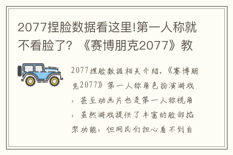 2077捏臉數據看這里!第一人稱就不看臉了？《賽博朋克2077》教你如何看自己的捏臉