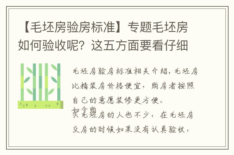 【毛坯房驗房標準】專題毛坯房如何驗收呢？這五方面要看仔細！