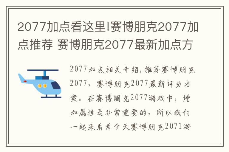 2077加點看這里!賽博朋克2077加點推薦 賽博朋克2077最新加點方案