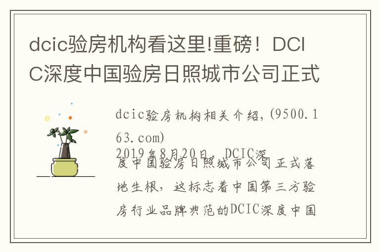 dcic驗(yàn)房機(jī)構(gòu)看這里!重磅！DCIC深度中國驗(yàn)房日照城市公司正式落地成立