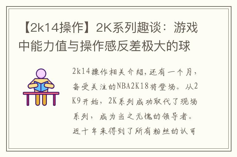 【2k14操作】2K系列趣談：游戲中能力值與操作感反差極大的球員！