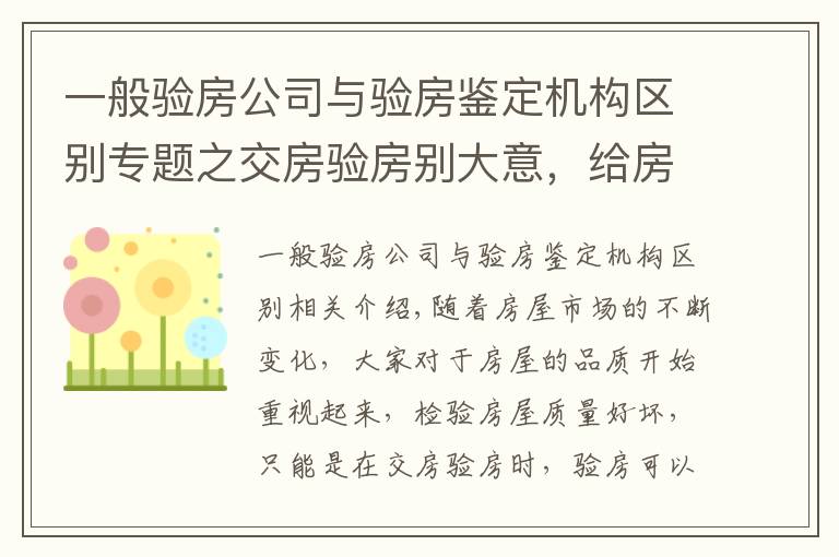 一般驗房公司與驗房鑒定機構(gòu)區(qū)別專題之交房驗房別大意，給房屋來個“體檢”，做好驗房防患未然