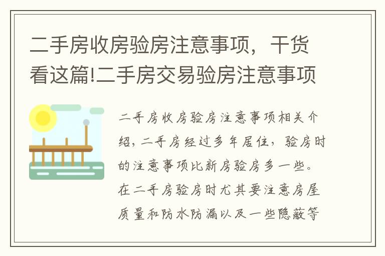 二手房收房驗(yàn)房注意事項(xiàng)，干貨看這篇!二手房交易驗(yàn)房注意事項(xiàng)大盤點(diǎn)