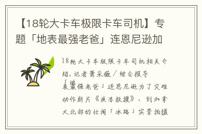 【18輪大卡車極限卡車司機(jī)】專題「地表最強(qiáng)老爸」連恩尼遜加拿大出意外 冰路斷裂險(xiǎn)遇喪命危機(jī)