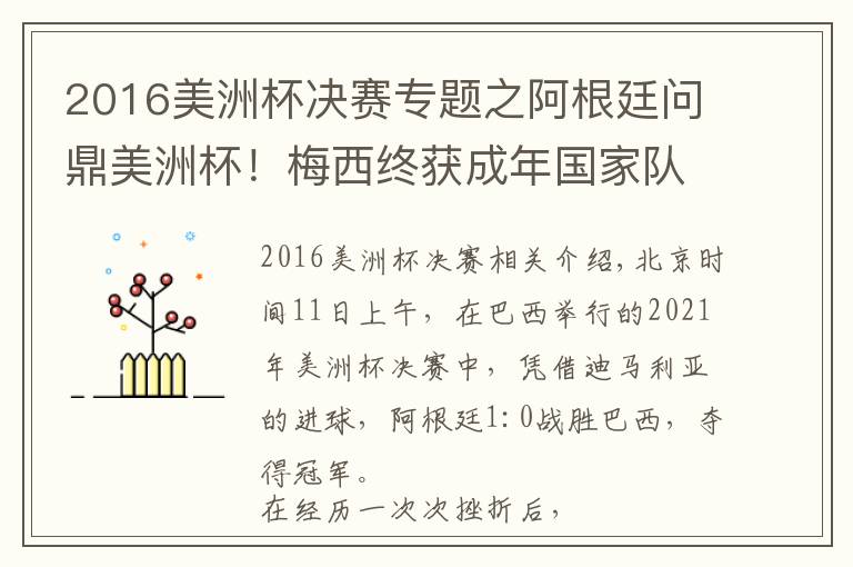 2016美洲杯決賽專(zhuān)題之阿根廷問(wèn)鼎美洲杯！梅西終獲成年國(guó)家隊(duì)杯賽首冠