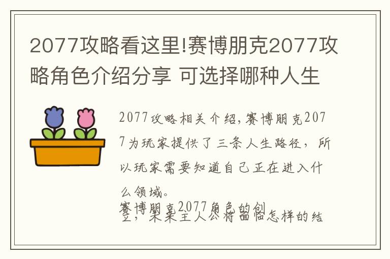 2077攻略看這里!賽博朋克2077攻略角色介紹分享 可選擇哪種人生路徑