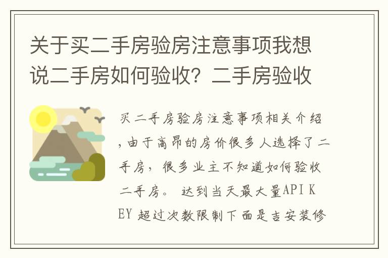 關于買二手房驗房注意事項我想說二手房如何驗收？二手房驗收八大要點