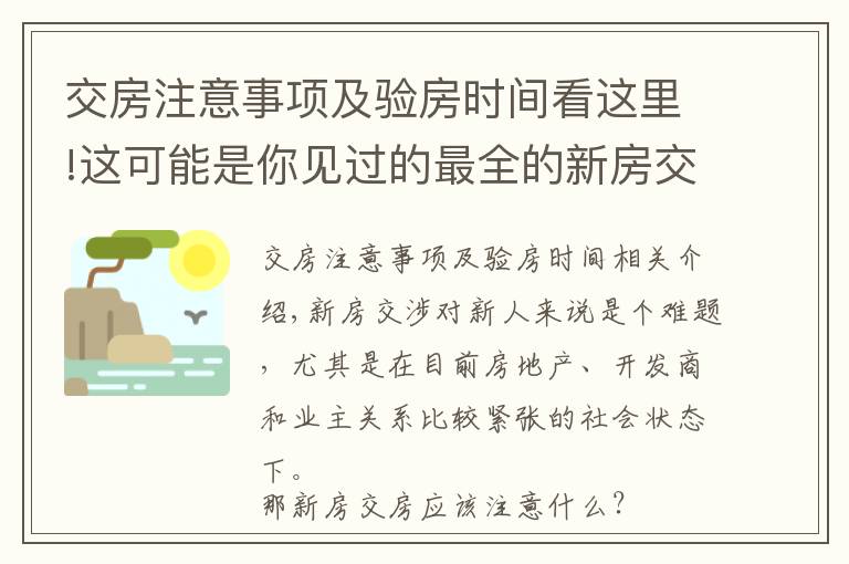 交房注意事項(xiàng)及驗(yàn)房時(shí)間看這里!這可能是你見(jiàn)過(guò)的最全的新房交房驗(yàn)房細(xì)則