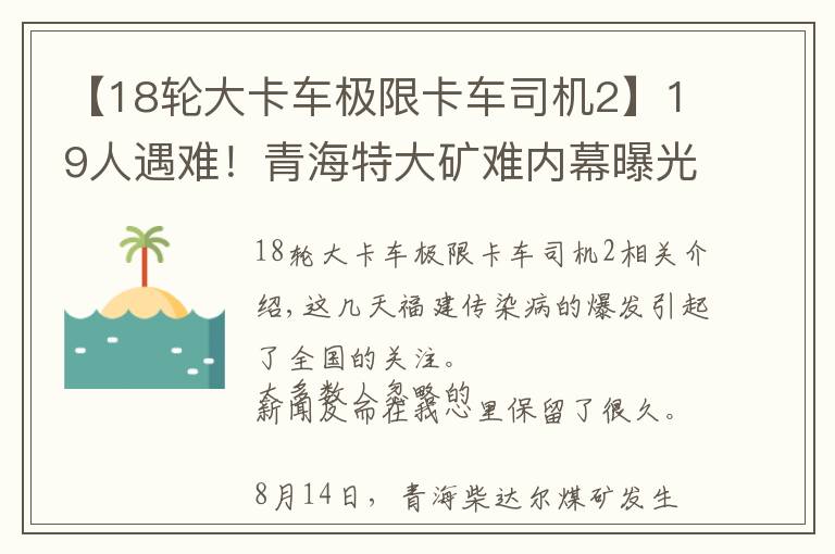 【18輪大卡車極限卡車司機2】19人遇難！青海特大礦難內(nèi)幕曝光，撕開了這人間最疼的真相