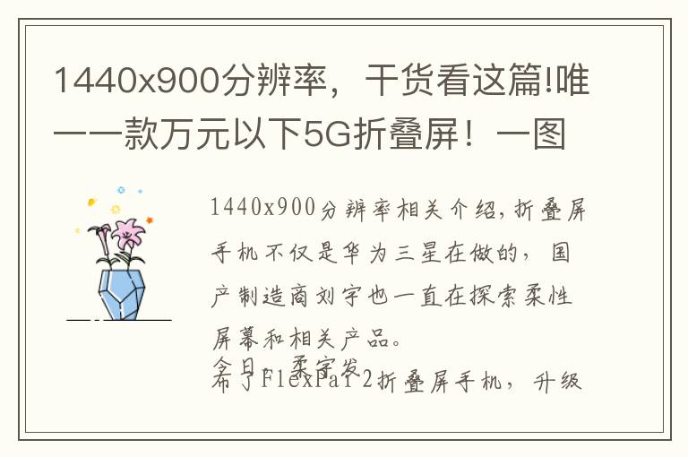 1440x900分辨率，干貨看這篇!唯一一款萬(wàn)元以下5G折疊屏！一圖看懂柔宇FlexPai 2