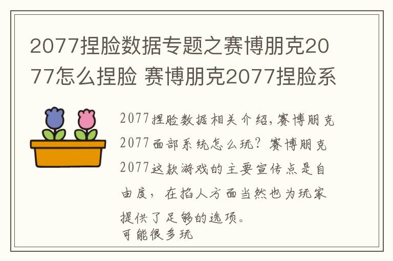 2077捏臉數(shù)據(jù)專題之賽博朋克2077怎么捏臉 賽博朋克2077捏臉系統(tǒng)講解