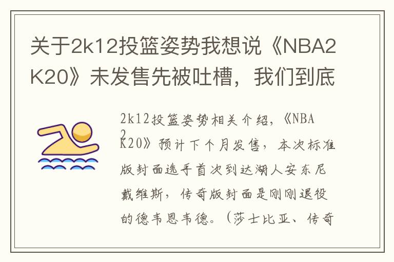 關(guān)于2k12投籃姿勢(shì)我想說(shuō)《NBA2K20》未發(fā)售先被吐槽，我們到底想要什么樣的籃球年貨？