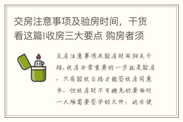 交房注意事項(xiàng)及驗(yàn)房時(shí)間，干貨看這篇!收房三大要點(diǎn) 購(gòu)房者須知驗(yàn)房攻略