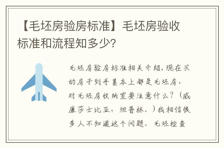 【毛坯房驗房標準】毛坯房驗收標準和流程知多少？