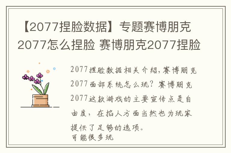 【2077捏臉數(shù)據(jù)】專題賽博朋克2077怎么捏臉 賽博朋克2077捏臉系統(tǒng)講解