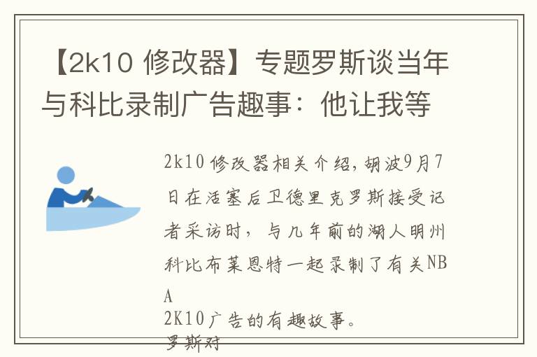 【2k10 修改器】專題羅斯談當(dāng)年與科比錄制廣告趣事：他讓我等了整整三個(gè)小時(shí)