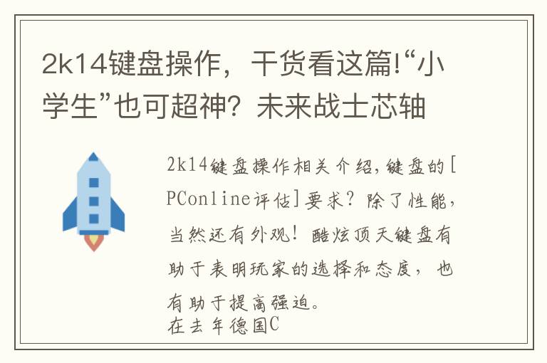 2k14鍵盤操作，干貨看這篇!“小學(xué)生”也可超神？未來(lái)戰(zhàn)士芯軸鍵盤