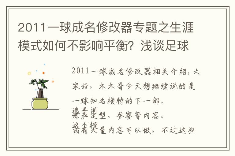 2011一球成名修改器專題之生涯模式如何不影響平衡？淺談足球游戲一球成名模式的建議(下篇)