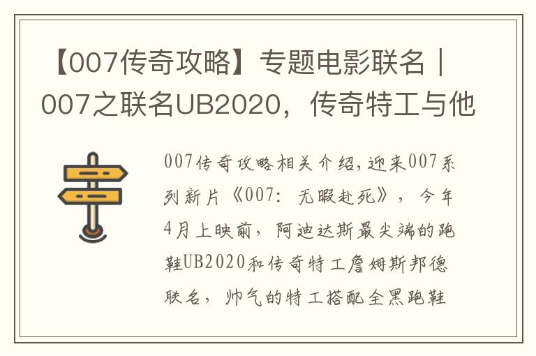 【007傳奇攻略】專題電影聯(lián)名｜007之聯(lián)名UB2020，傳奇特工與他新的傳奇搭檔