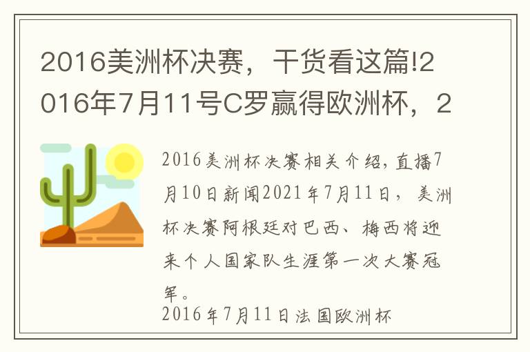 2016美洲杯決賽，干貨看這篇!2016年7月11號C羅贏得歐洲杯，2021年7月11號梅西有望捧起美洲杯