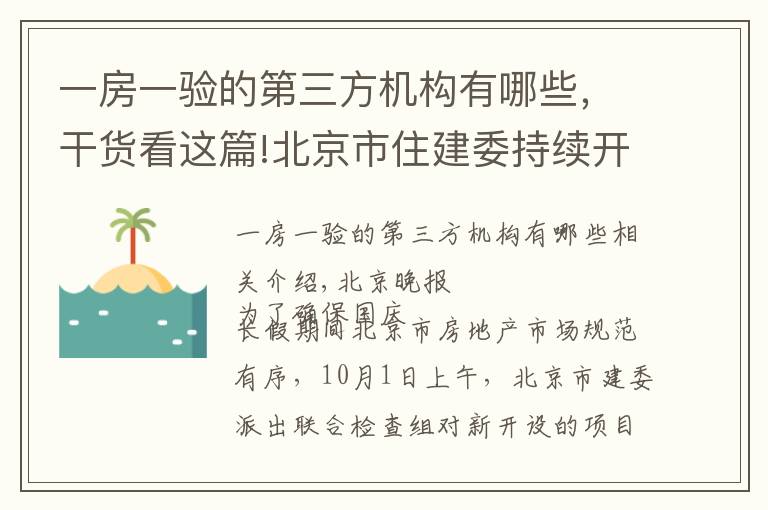 一房一驗(yàn)的第三方機(jī)構(gòu)有哪些，干貨看這篇!北京市住建委持續(xù)開(kāi)展國(guó)慶期間房地產(chǎn)市場(chǎng)執(zhí)法檢查：總體良好