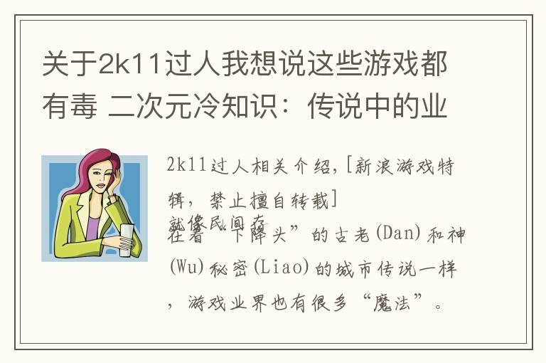 關(guān)于2k11過人我想說這些游戲都有毒 二次元冷知識(shí)：傳說中的業(yè)界魔咒