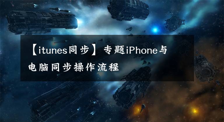 【itunes同步】專題iPhone與電腦同步操作流程