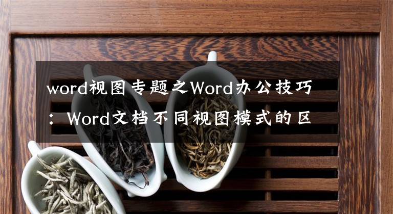 word視圖專題之Word辦公技巧：Word文檔不同視圖模式的區(qū)別