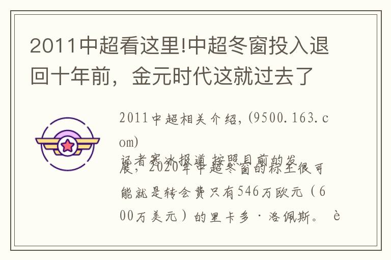 2011中超看這里!中超冬窗投入退回十年前，金元時代這就過去了？