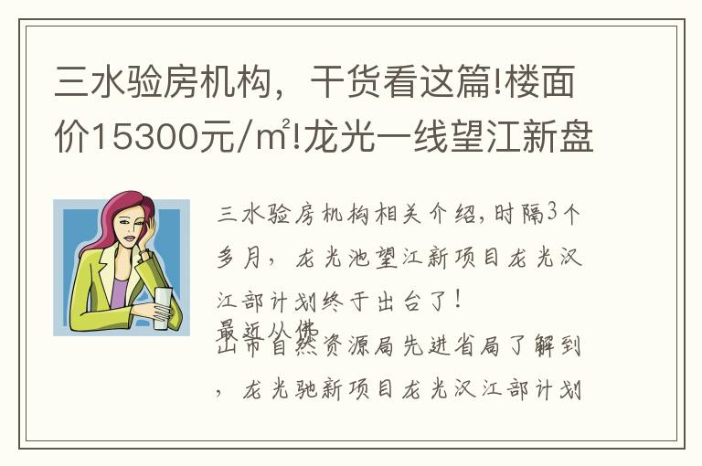 三水驗房機(jī)構(gòu)，干貨看這篇!樓面價15300元/㎡!龍光一線望江新盤規(guī)劃出爐,未來2.5萬+？