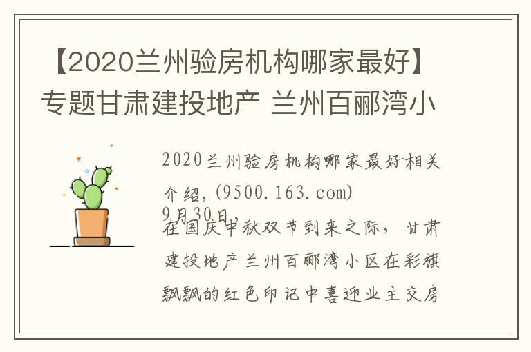 【2020蘭州驗房機構(gòu)哪家最好】專題甘肅建投地產(chǎn) 蘭州百酈灣小區(qū)喜迎業(yè)主交房