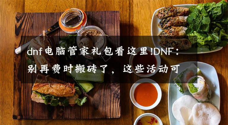 dnf電腦管家禮包看這里!DNF：別再費時搬磚了，這些活動可以薅羊毛，收入可觀