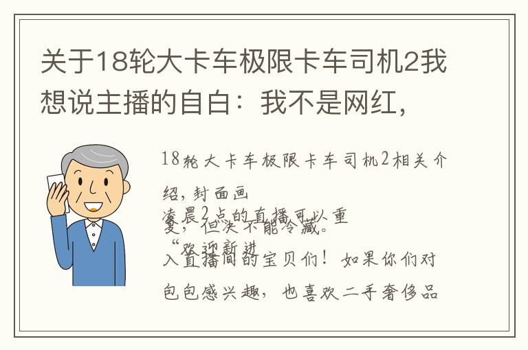 關(guān)于18輪大卡車極限卡車司機(jī)2我想說主播的自白：我不是網(wǎng)紅，只是24小時(shí)輪班的「流水線工人」